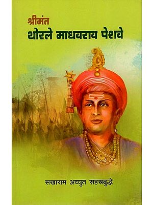 श्रीमंत थोरले माधवराव पेशवे- Srimanta Thorale Madhavarava Pesave (Marathi)