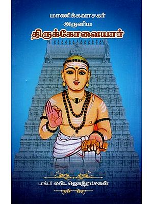 திருக்கோவையார்- Thirukkovaiyar (Tamil)