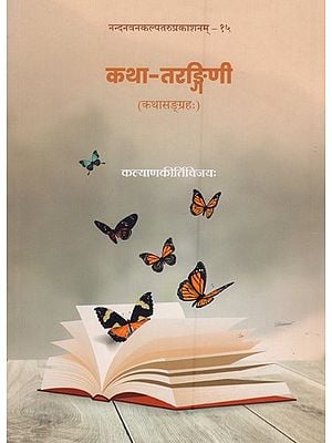 कथा-तरङ्गिणी: कथासङ्ग्रहः- The Story-Wave: A Collection of Stories