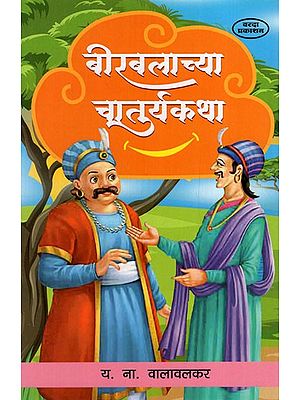 बिरबलाच्या चातुर्यकथा: Tales of Birbal's Ingenuity (Marathi)