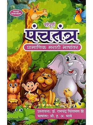 संपूर्ण पंचतंत्र: Complete Panchatantra (Marathi)