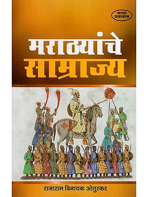 मराठ्यांचे साम्राज्य: Empire of the Marathas (Marathi)