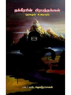 நக்கீரரின் பிரபந்தங்கள்- Nakkirarin Pirapantankal (Tamil)