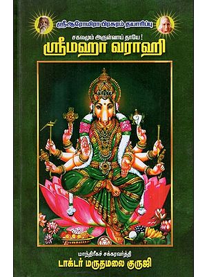 ஸ்ரீமஹா வராஹ- Srimaha Varaha (Tamil)