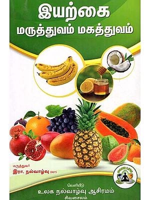 இயற்கை மருத்துவம் மகத்துவம்: Natural Medicine is Great (Tamil)