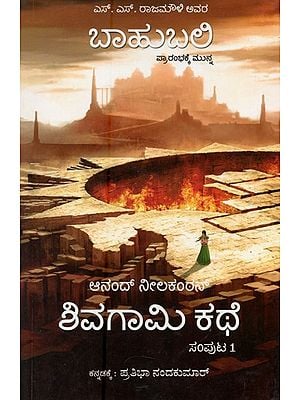 ಬಾಹುಬಲಿ- ಶಿವಗಾಮಿ ಕಥೆ: ಸಂಪುಟ ಒಂದು- Bahubali- The Story of Sivagami in Kannada (Volume -1)