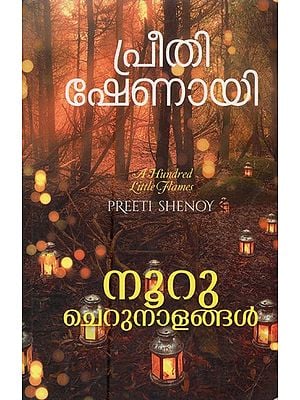 നൂറു ചെറുനാളങ്ങൾ: നോവൽ- A Hundred Little Flames (Novel, Malayalam)