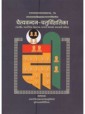 चैत्यवन्दन-चतुर्विंशतिका: Chaityavandana Chaturvishatika compiled by Upadhyayavarya Sri Kshamakalyana Gani (Gujarati)