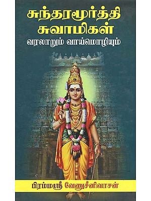 சுந்தரமூர்த்தி சுவாமிகள் வரலாறும் வாய்மொழியும்: Sundaramoorthy Swamigal Varalaarum Vaaimozhiytum (Tamil)
