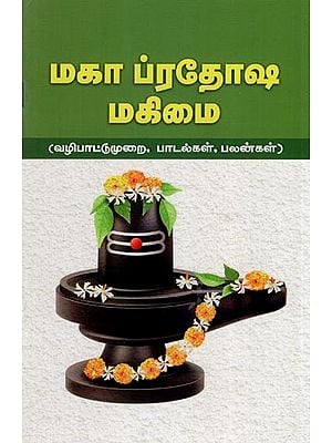 மகா ப்ரதோஷ மகிமை: Maga Prathosha Magimai (Vazhipattu, Murai Padalkal and Palankal in Tamil)