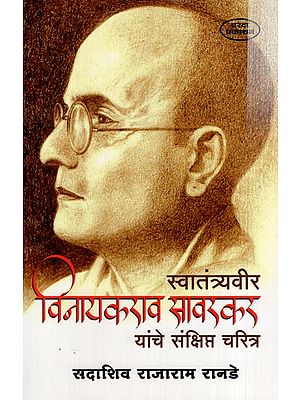 स्वा. विनायकराव सावरकर ह्यांचे संक्षिप्त चरित्र: Self Brief Biography of Vinayakrao Savarkar (Marathi)