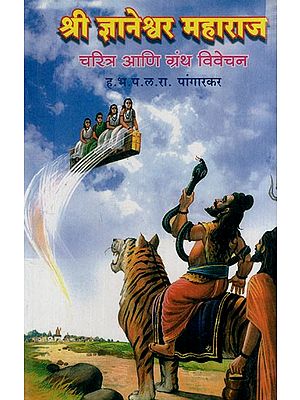 श्री ज्ञानेश्वरमहाराज चरित्र आणि ग्रंथ विवेचन: Sri Gyaneshwara Maharaj Biography and Book Commentary (Marathi)