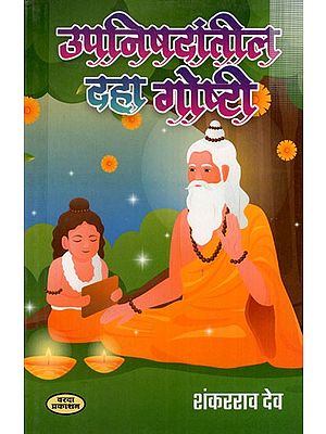 उपनिषदांतील दहा गोष्टी: Ten Things from the Upanishads (Marathi)