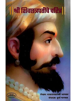 श्री शिवछत्रपतींचे चरित्र: Biography of Shri Shivchhatrapati (Marathi)