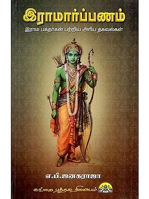 இராமார்ப்பணம்- Rama Rppanam (Rama Bakthargal Patriya Thagavalgal in Tamil)