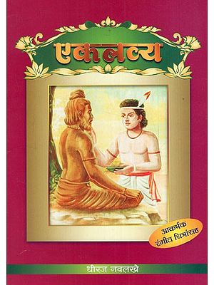 एकलव्य: Eklavya-  With Colour Illustration (Marathi)