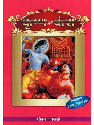 कृष्ण आणि कंस: Krishna and Kansha-  With Colour Illustration (Marathi)