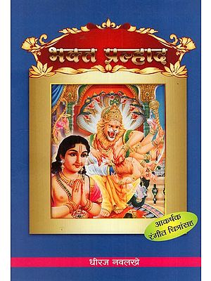 भक्त प्रल्हाद: Bhakt Prahalad-  With Colour Illustration (Marathi)