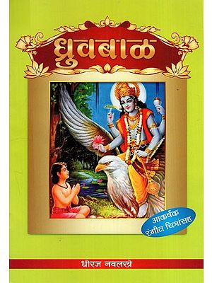 ध्रुव बाळ: Dhruv Baal-  With Colour Illustration (Marathi)