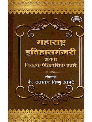 महाराष्ट्र इतिहासमंजरी अथवा निवडक ऐतिहासिक उतारे: Maharastra History and Selected Historical Excerpts (Marathi)