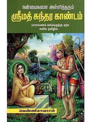 ஸ்ரீமத் சுந்தர காண்டம்- Srimad Sundara Kandam (Tamil)