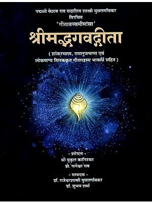श्रीमद्भगवद्गीता- Shrimad Bhagawad Gita: Gita Tattva Mimamsa With Shankar Bhashya, Ramanuja Bhashya and Lokmanya Tilakrit Gita Rahasya With Meaning