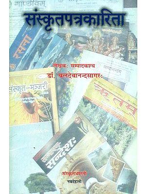 संस्कृतपत्रकारिता (इतिवृत्तम् अधुनातनं स्वरूपं च)- Sanskrit Journalism (History and Modern Form)