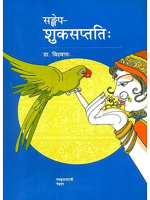 संक्षेपशुकसप्ततिः (शुकसप्ततिग्रन्थस्य सरलसंस्कृतेन विवरणम्)- Sankshepa Shuka Saptati (A Simple Sanskrit Description of the Shuka Saptati)