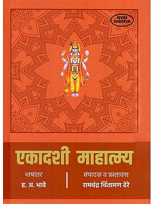 एकादशी माहात्म्य: Ekadashi Mahatmya (Marathi)