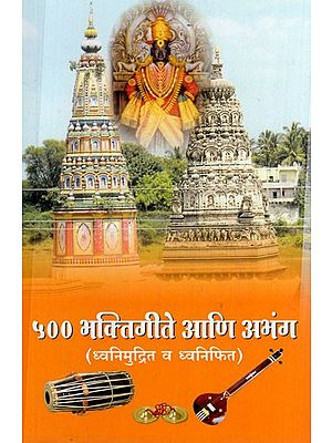 ५०० भक्तिगीते आणि अभंग: 500 Devotional Songs and Abhangas in Marathi (Audio and Recording)