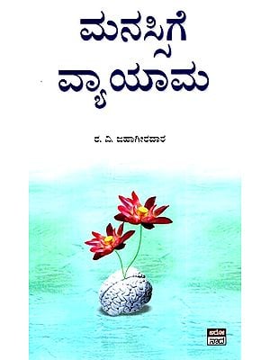 ಮನಸ್ಸಿಗೆ ವ್ಯಾಯಮ- Manassige Vyayama- Essays on Personality Development (Kannada)
