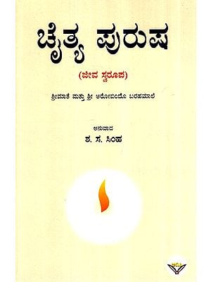ಚೈತ್ಯ ಪುರುಷ- Chaitya Purusha  (Kannada)