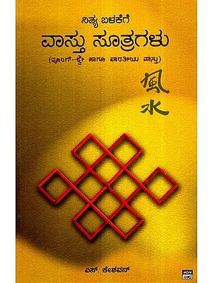 ನಿತ್ಯ ಬಾಲಕಿಗೆ ವಾಸ್ತು ಸೂತ್ರಗಳು- Nithya Balakege Vastu Sutragalu (Kannada)