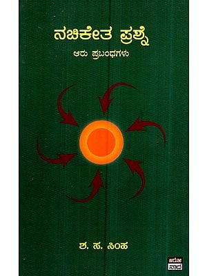 ನಚಿಕೇತ ಪ್ರಶ್ನೆ- Nachiketa Prashne- Six Essays (Kannada)