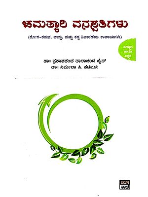 ಚಮತ್ಕಾರಿ ವನಸ್ಪತಿಗಳು- Chamatkari Vanaspatigalu (Kannada)