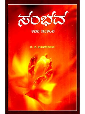 ಸಂಭವ -  ಕವನಗಳ ಸಂಗ್ರಹ- Sambhava-  Collection of Poems (Kannada)