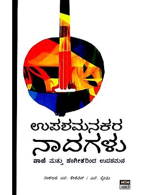 ಉಪಾಶಮಂಕರ ನಾಡಗಲು- Upashamankara Nadagalu  (Kannada)