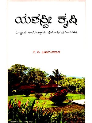 ಯಶಸ್ವೀ ಕೃಷಿ- Yashasvee Krishi (Kannada)