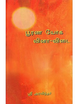 பூரண யோக வினா-விடை: Poorna Yoga Vina-Vidai (Tamil)