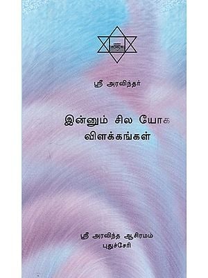 இன்னும் சில யோக விளக்கங்கள்: Innum Sila Yoga Vilakkangal (Tamil)