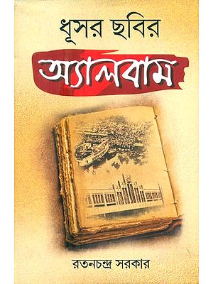 ধূসর ছবির অ্যালবাম- Dhusar Chobir Album (Bengali)