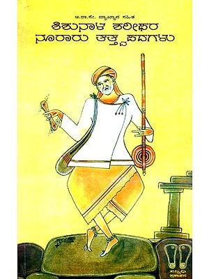 ಶಿಶುನಾಳ ಶರೀಫರ ನೂರಾರು ತತ್ತ್ವಪದಗಳು: ವ್ಯಾಖ್ಯಾನ ಸಹಿತ- Shishunala Shareefara Noorarru Tatva Padagalu: Spirituals Songs of Shishunala Shareef With Commentary (Kannada)