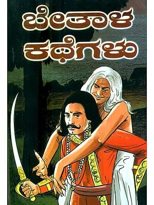 ಬೇತಾಳನ ಕಥೆಗಳು- Tales of Bethala (Kannada)