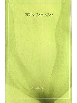 యోగమూలము: Yoga Mulamu (Telugu)