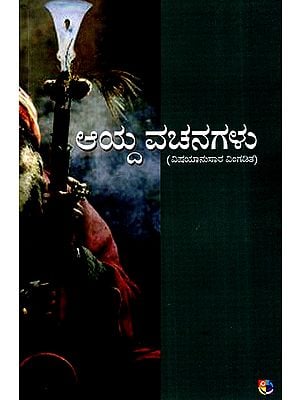 ಆದ ವಚನಗಳು- Ayda Vachanagalu (Kannada)