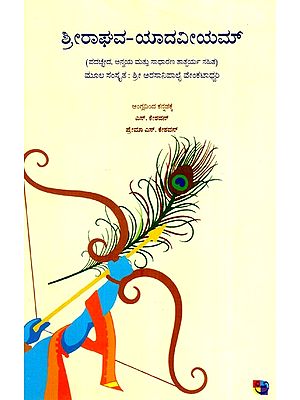 ಶ್ರೀ ರಾಘವ ಯಾದವೀಯಂ- Sri Raghava Yadaviyam (Kannada)