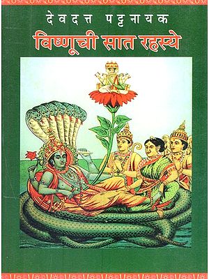 विष्णूची सात रहस्ये- Vishnu's Seven Secrets (Marathi)n