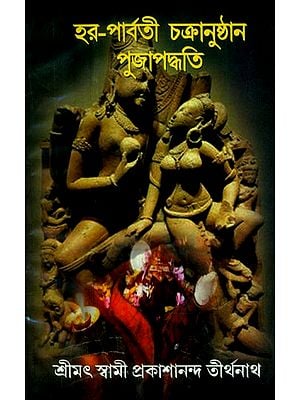 হর-পার্বতী চক্রানুষ্ঠান প্রজাপদ্ধতি- Hara-Parbati Chakranusthana Puja Vidhi (Bengali)