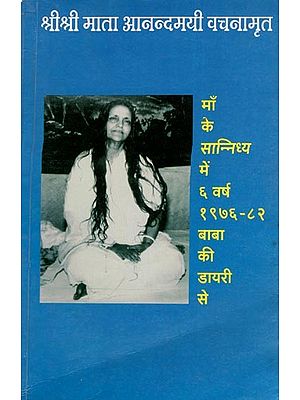 श्रीश्री माता आनन्दमयी वचनामृत- Sri Sri Mata Anandamayi Vachanamrita (An Old and Rare Book)