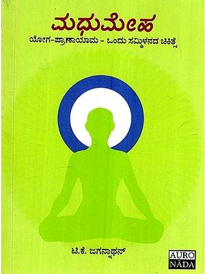 ಮಧುಮೇಹ: ಯೋಗ ಮತ್ತು ಪ್ರಾಣಾಯಾಮ: ಒಂದು ಸಮ್ಮಿಳನ ಚಿಕಿತ್ಸೆ- Diabetes: Yoga And Pranayama: A Fusion Therapy (Kannada)
